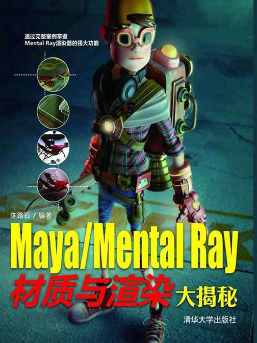 Maya/Mental Ray材质与渲染大揭秘（光盘内容另行下载，地址见书封底）