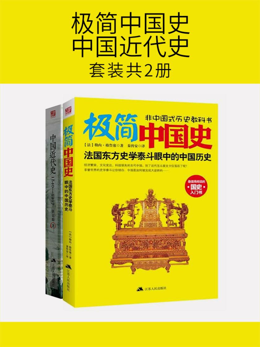 极简中国史+中国近代史(套装共2册)