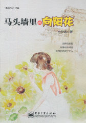 马头墙里的向阳花(试读本)