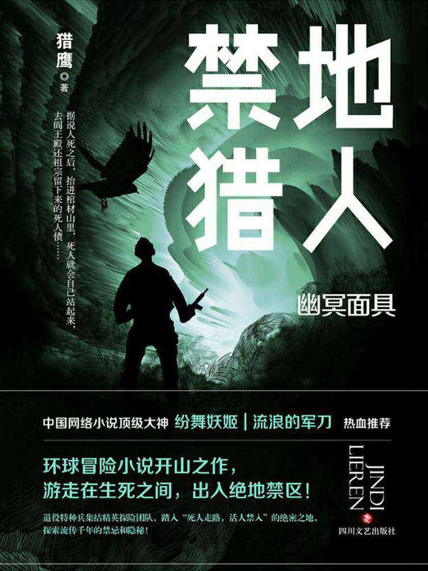 禁地猎人. 幽冥面具