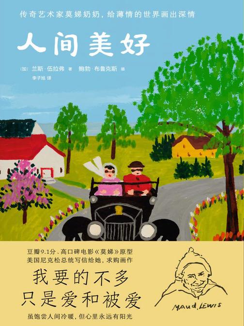 人间美好(传奇艺术家莫娣奶奶,给薄情的世界画出深情!美国前总统尼克松请她作画,她的画是“没有阴影的世界”,豆瓣9.1分、看哭观众的《莫娣》原型)