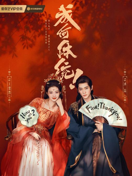 成何体统（ 丞磊 王楚然爱奇艺同名热播剧原著）