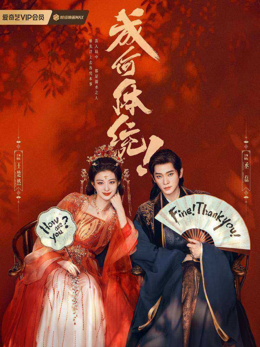 成何体统（ 丞磊 王楚然爱奇艺同名热播剧原著）