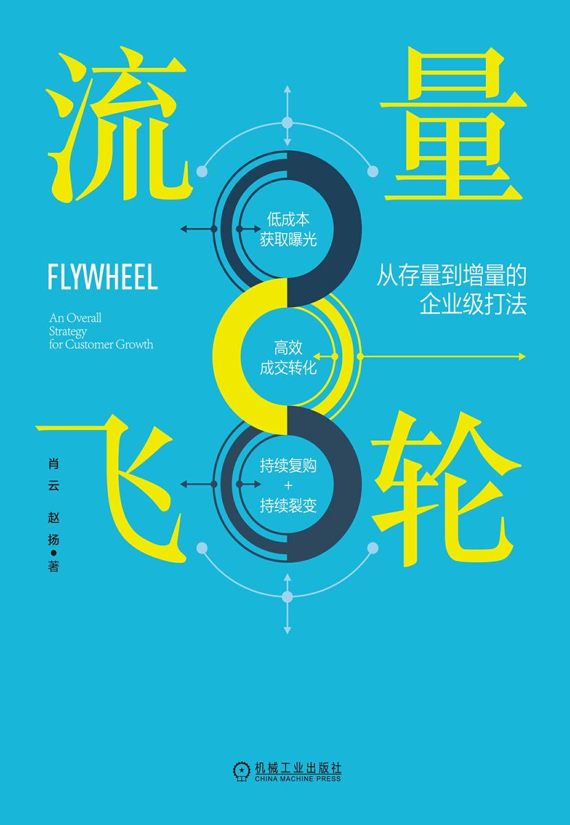 流量飞轮:从存量到增量的企业级打法
