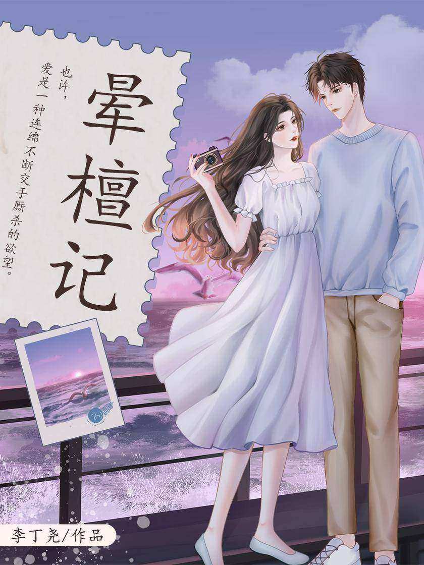 晕檀记