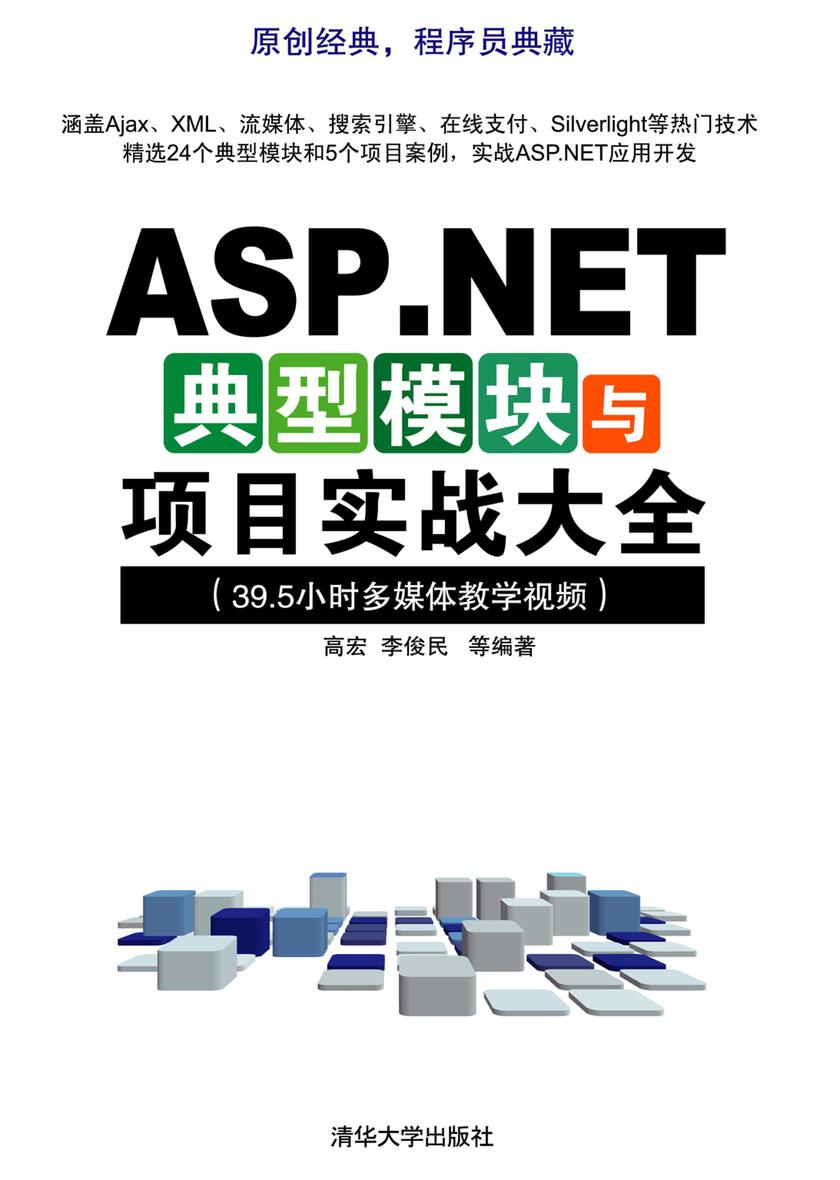 ASP.NET典型模块与项目实战大全（光盘内容另行下载，地址见书封底）