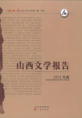 2011年度山西文学年度报告