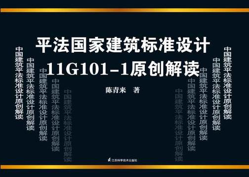 平法国家建筑标准设计11G10-1原创解读