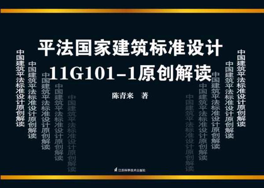 平法国家建筑标准设计11G10-1原创解读