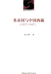 英帝国与中国西藏(1937～1947)