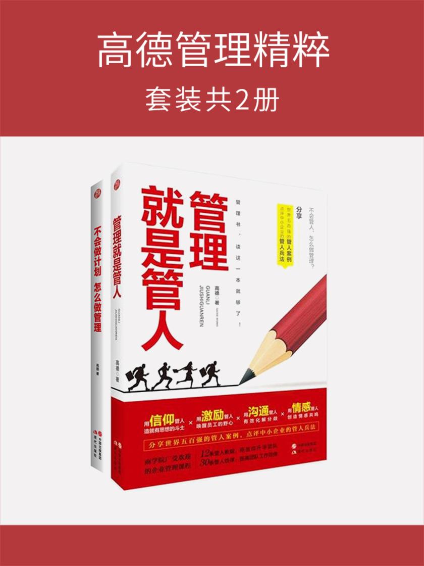高德管理精粹(套装共2册)