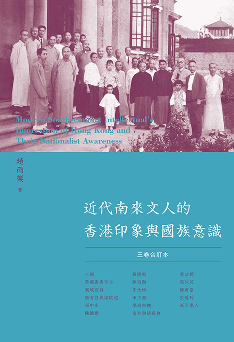 近代南來文人的香港印象與國族意識（三卷合訂本）