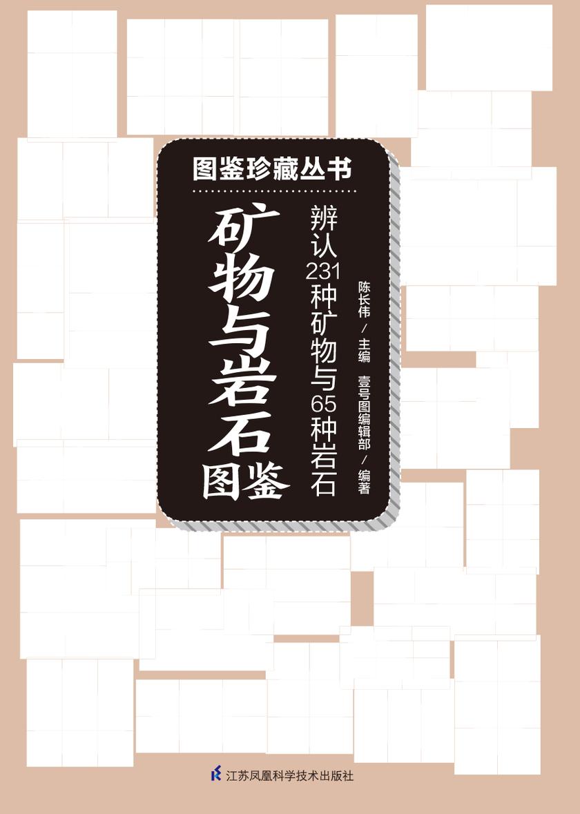 矿物与岩石图鉴