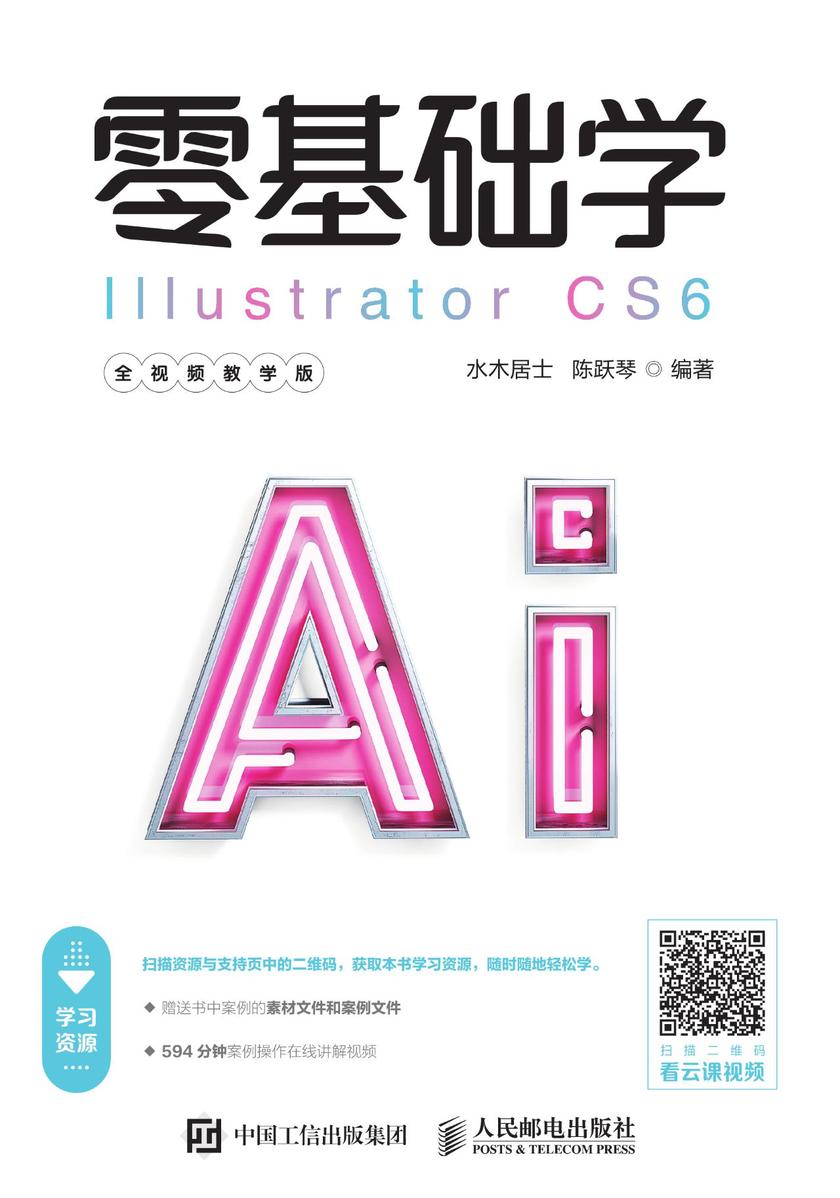 零基础学Illustrator CS6(全视频教学版)