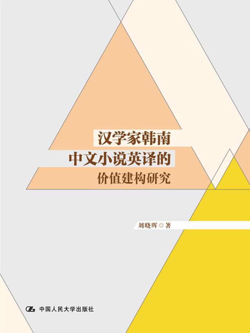 汉学家韩南中文小说英译的价值建构研究