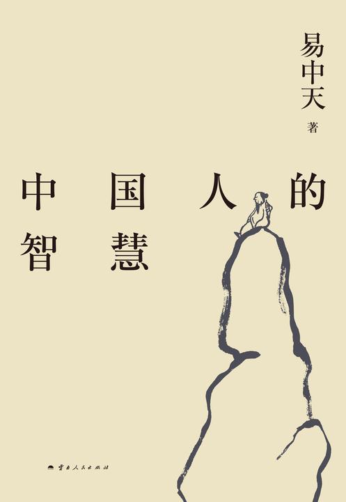 易中天带你读懂中国系列:中国人的智慧