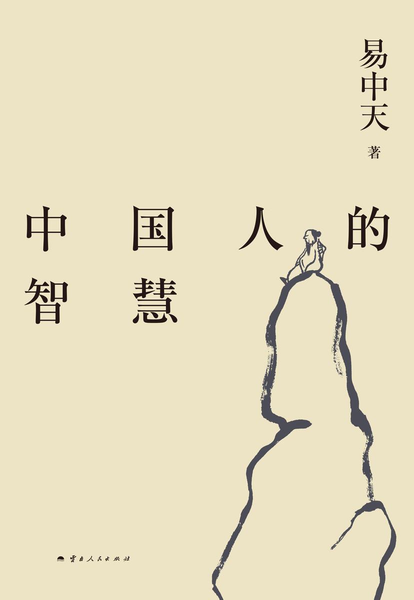易中天带你读懂中国系列:中国人的智慧