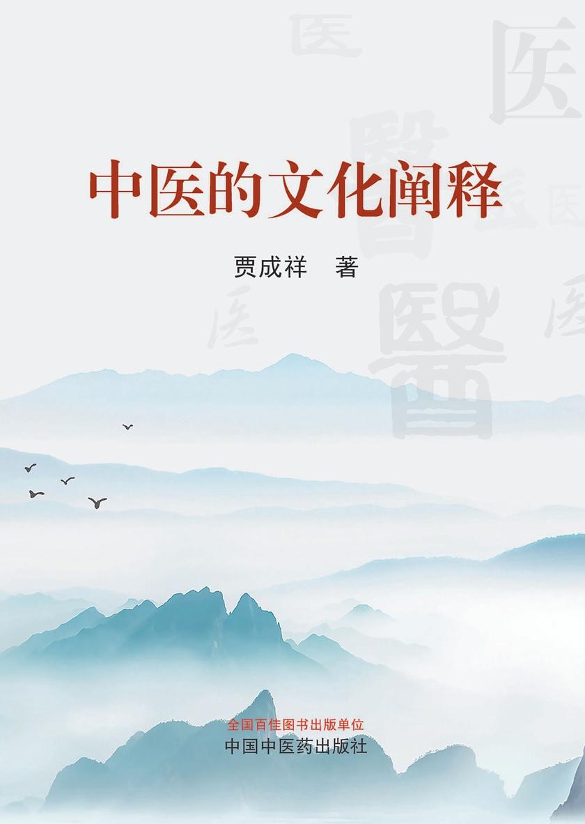 中医的文化阐释