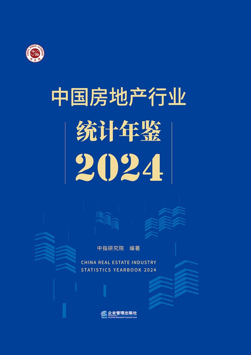 中国房地产行业统计年鉴2024