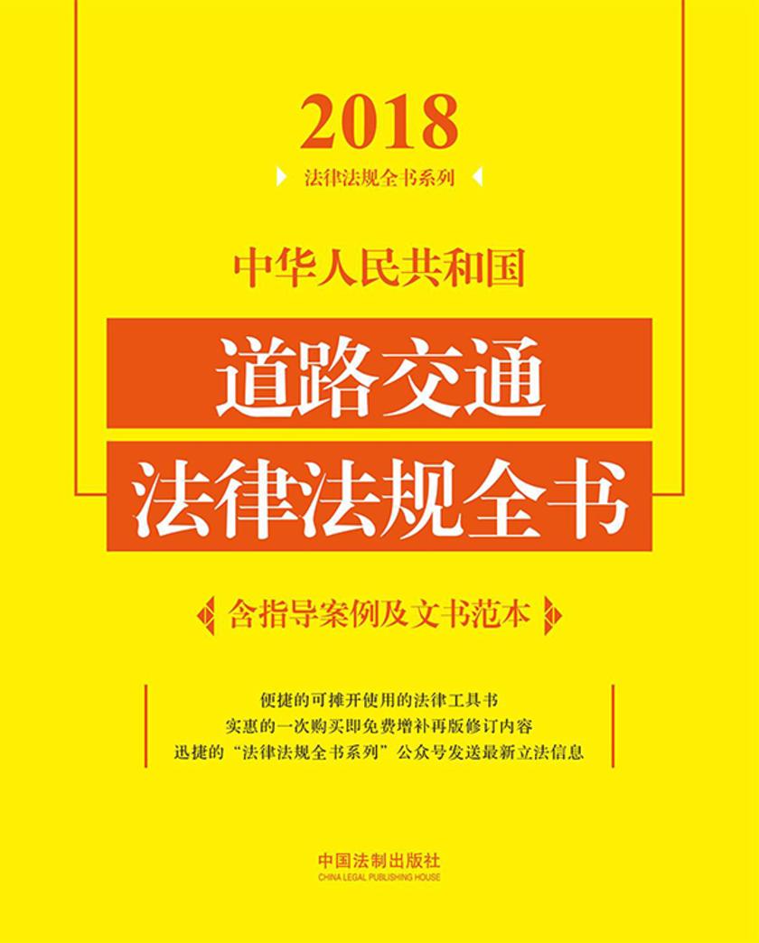 中华人民共和国道路交通法律法规全书(含指导案例及文书范本)(2018年版)