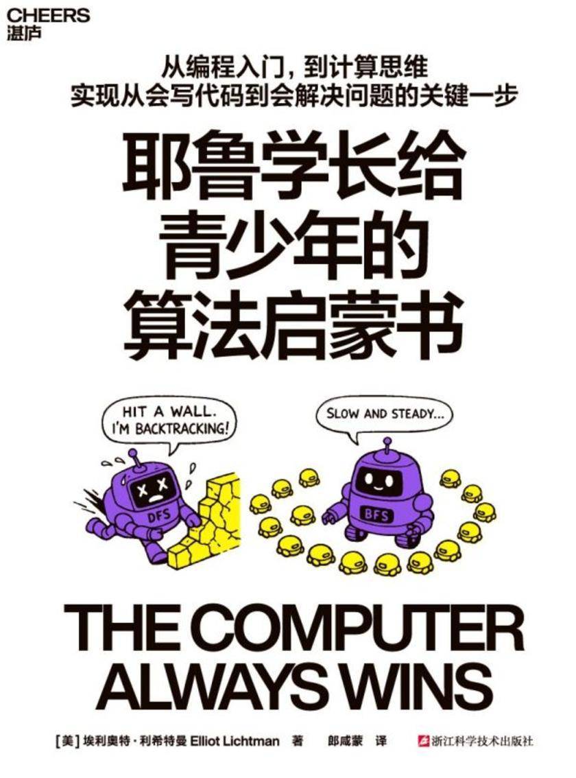 耶鲁学长给青少年的算法启蒙书