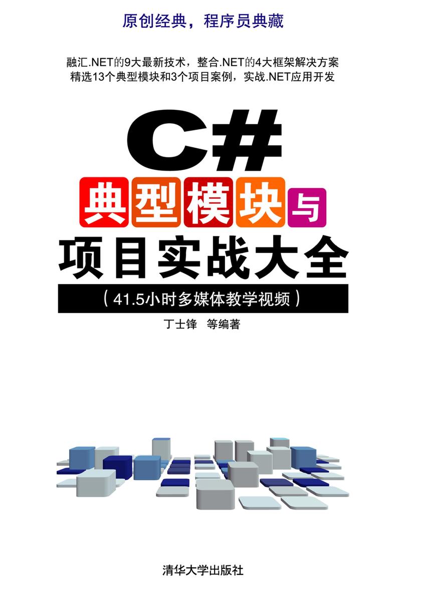 C#典型模块与项目实战大全(光盘内容另行下载,地址见书封底)