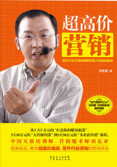 超高价营销：成为行业价格领袖锁定永久利润的秘诀