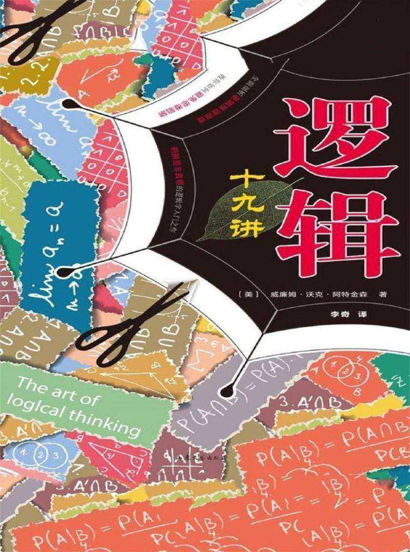 逻辑十九讲(修订版)