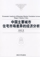 中国主要城市住宅市场差异的经济分析(试读本)
