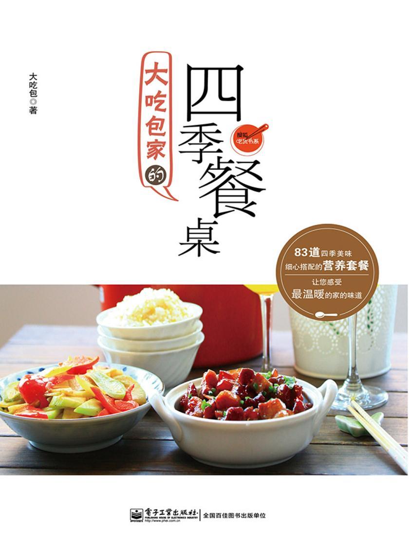 大吃包家的四季餐桌