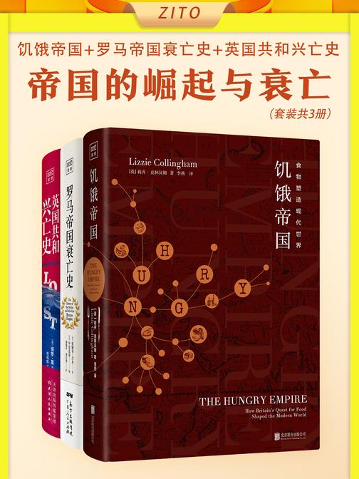 帝国的崛起与衰亡:饥饿帝国+罗马帝国衰亡史+英国共和兴亡史(全3册)(探索帝国兴衰背后的原因!新旧交替的时刻,无论是曾经的帝国,还是新兴力量,都必须更加理智地寻找新的大国之路)
