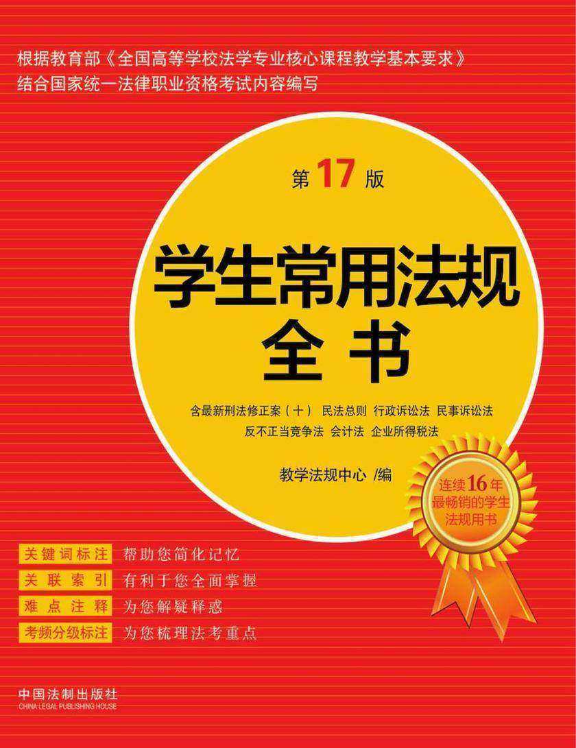学生常用法规全书(第17版)