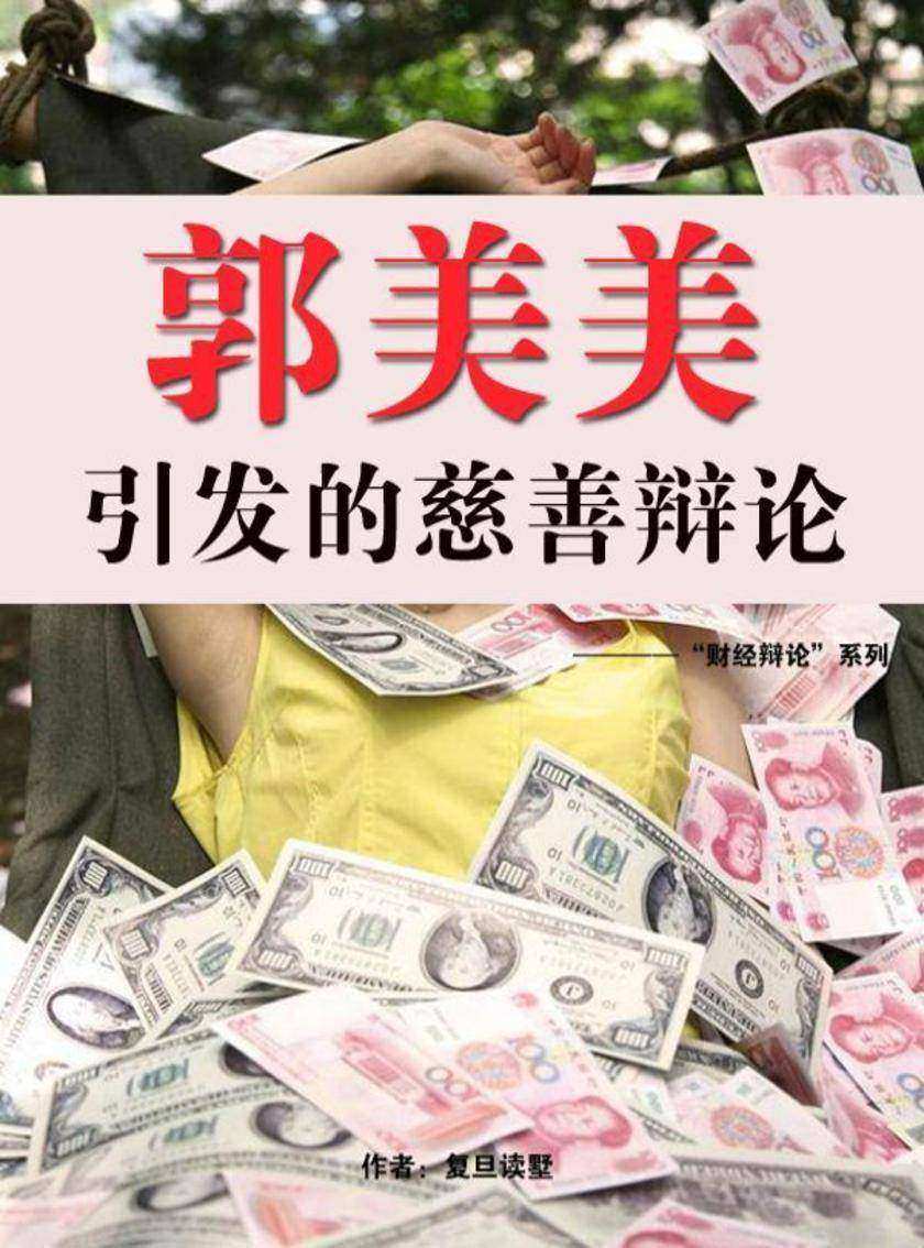 郭美美引发的慈善辩论――“财经辩论”系列