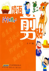 1+1超酷手工.成语·剪贴(仅适用PC阅读)