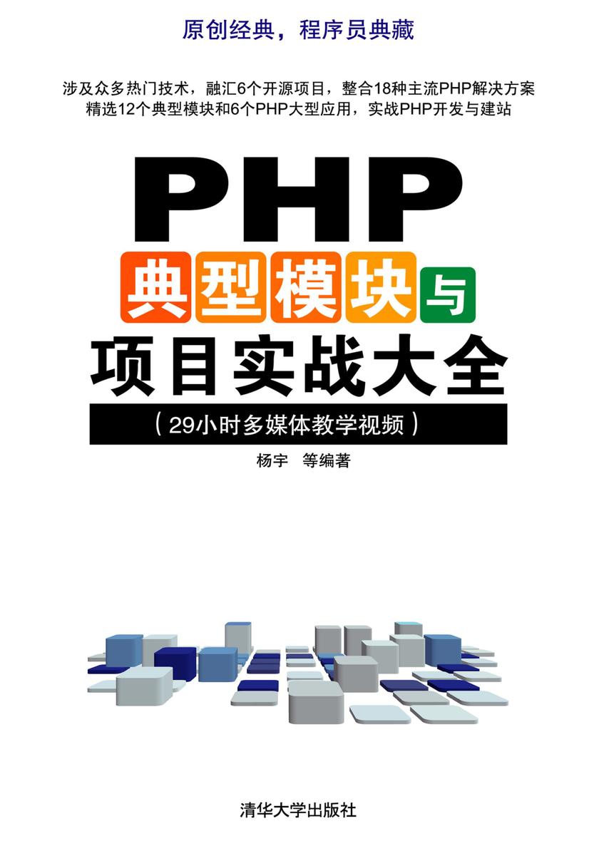 PHP典型模块与项目实战大全(光盘内容另行下载,地址见书封底)