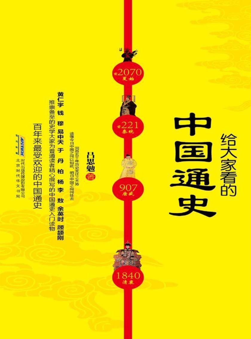 给大家看的中国通史