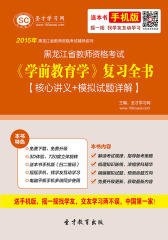 2017年黑龙江省教师资格考试《学前教育学》复习全书【核心讲义＋模拟试题详解】