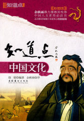 知道点中国文化（中国人文素质书全新彩图版）(试读本)