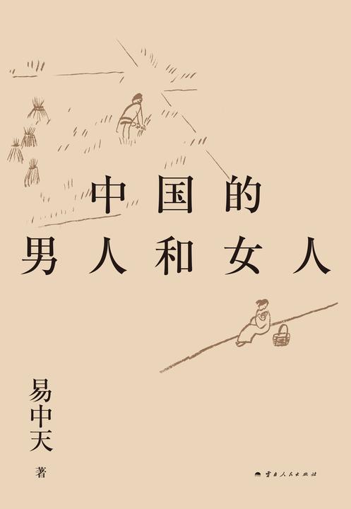易中天带你读懂中国系列:中国的男人和女人