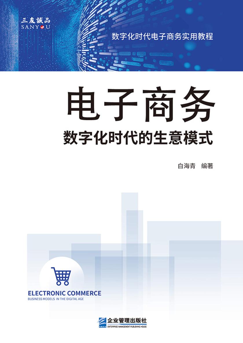 电子商务:数字化时代的生意模式
