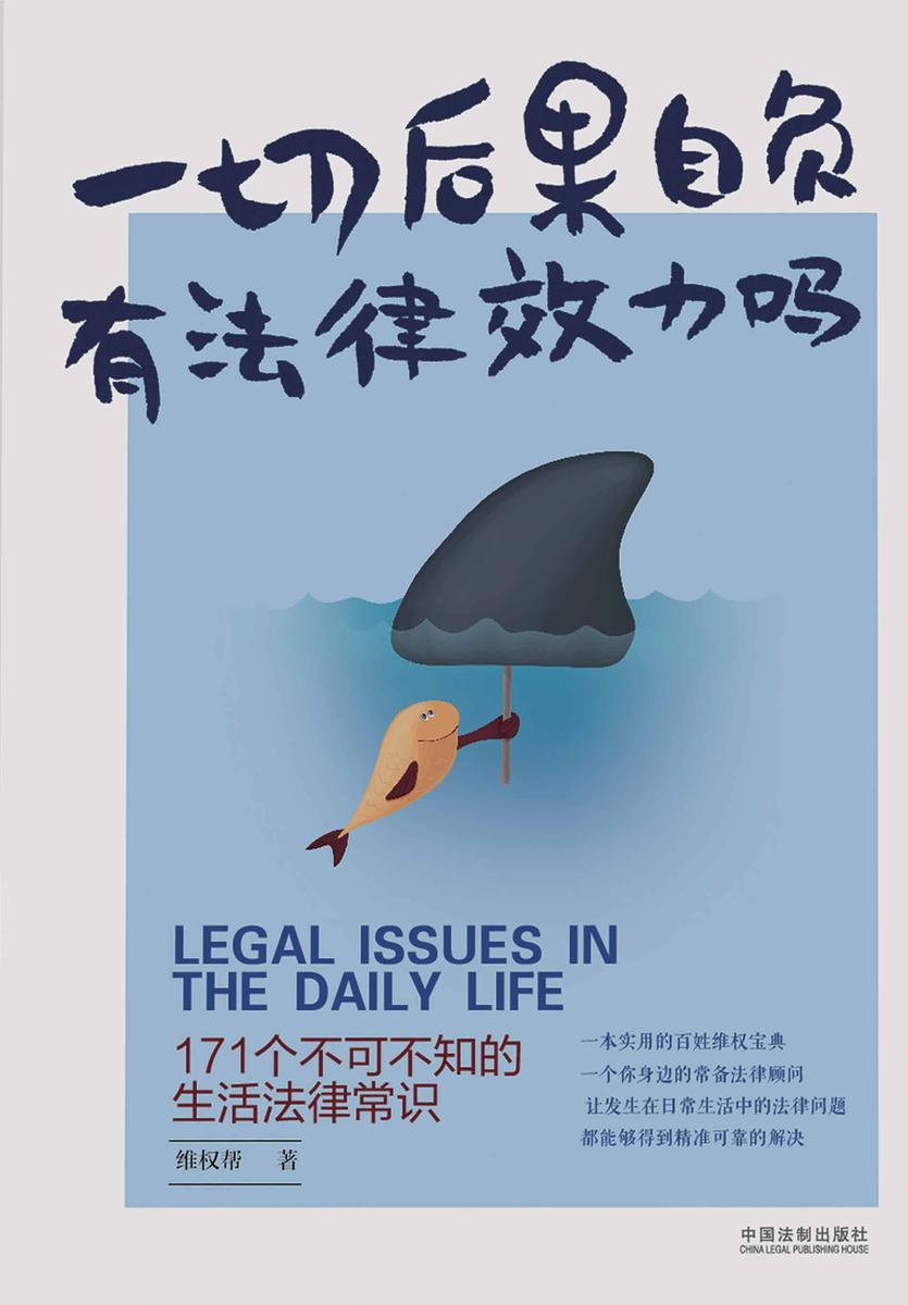 一切后果自负有法律效力吗:171个不可不知的生活法律常识