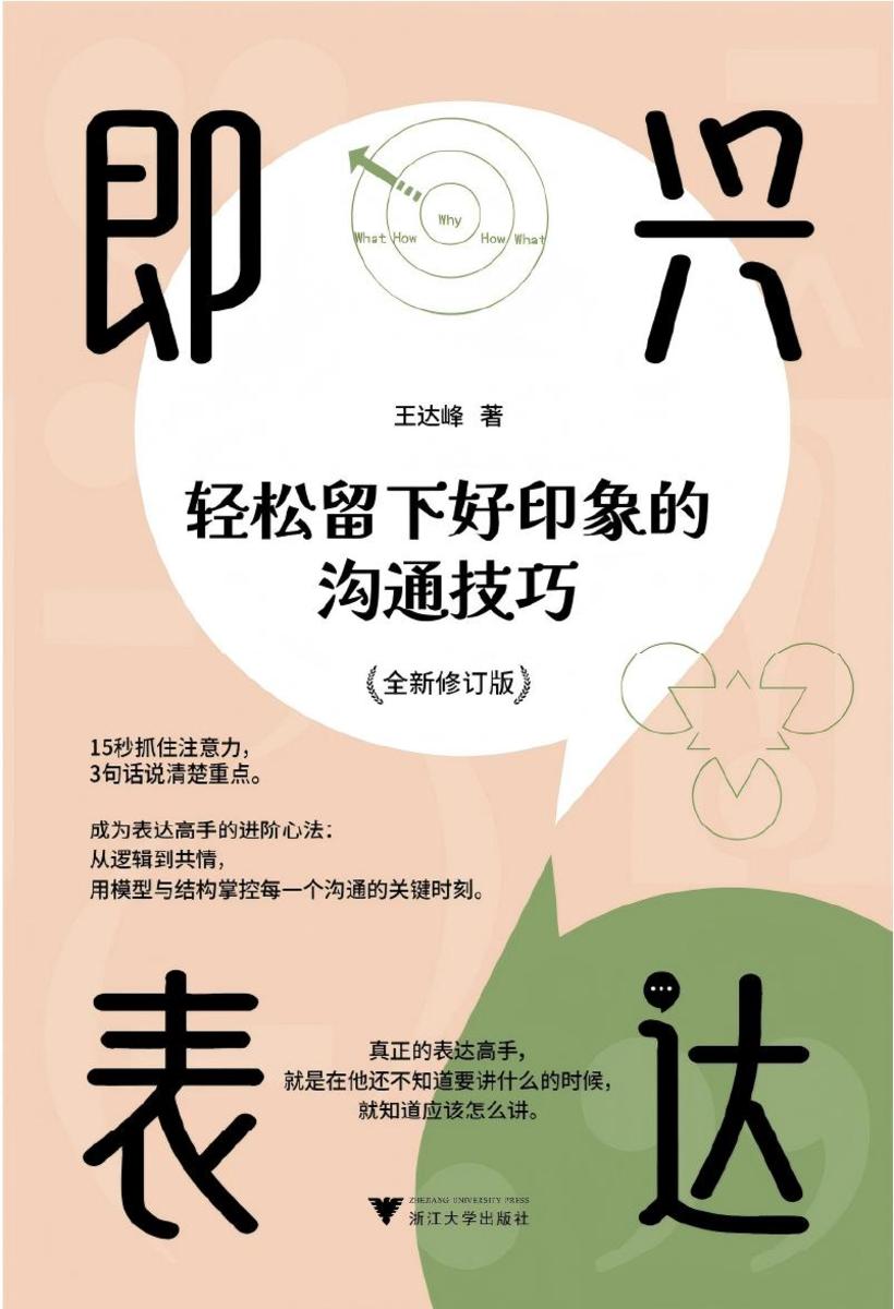 即兴表达:轻松留下好印象的沟通技巧(修订版)