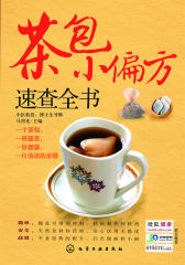茶包小偏方速查全书(试读本)