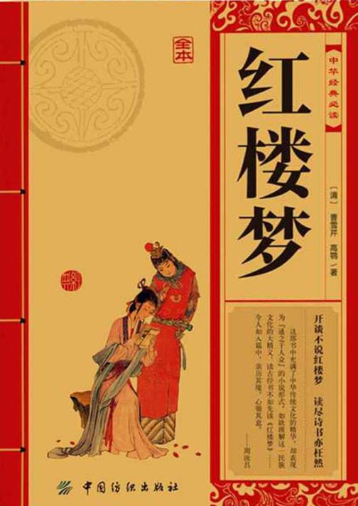 中华经典：红楼梦（全本）