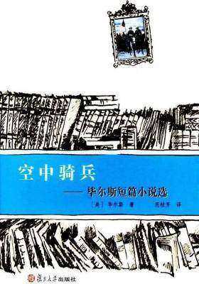 空中骑兵：毕尔斯短篇小说选