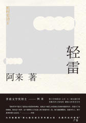 机村史诗5：轻雷