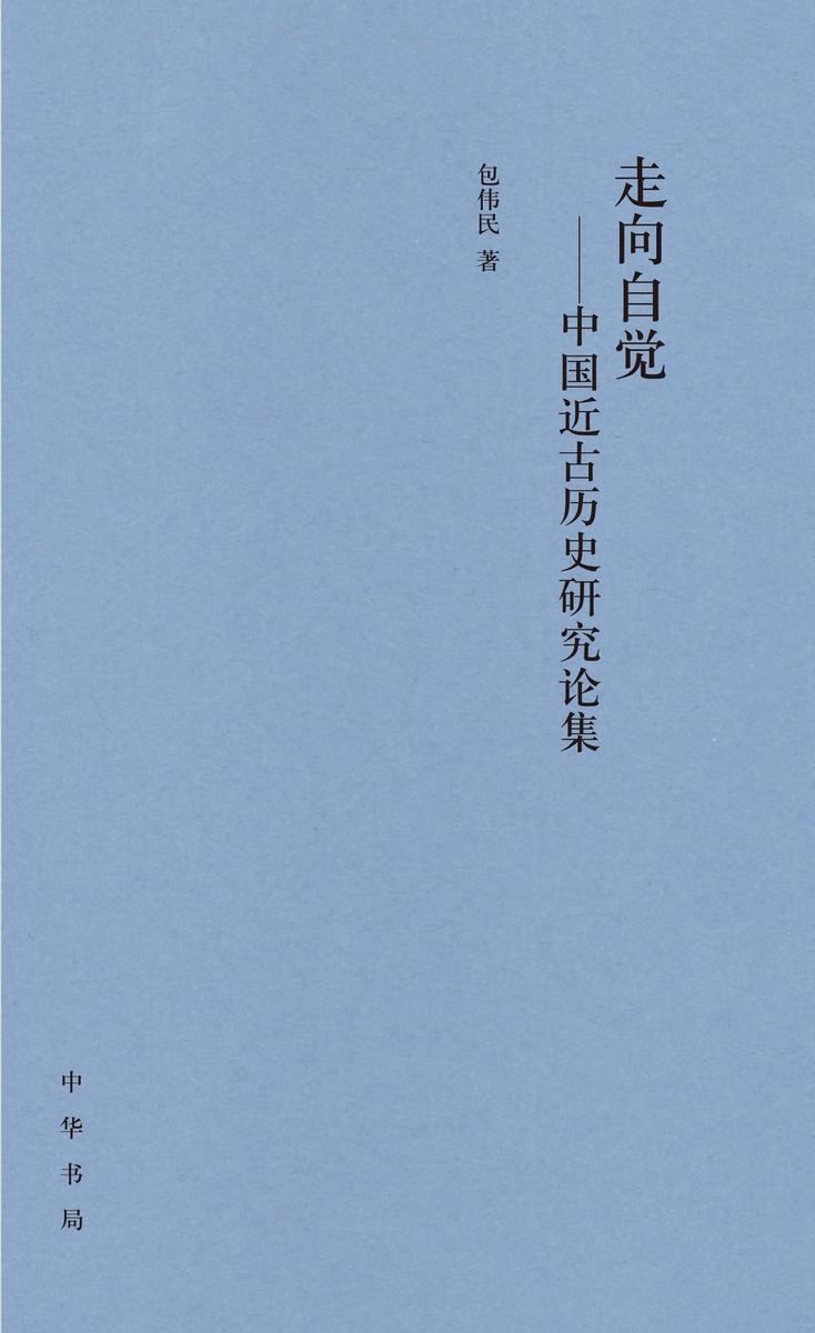 走向自觉——中国近古历史研究论集(精)  中华书局出品