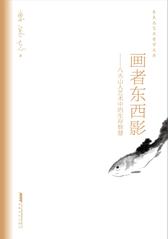 画者东西影——八大山人艺术中的生存智慧