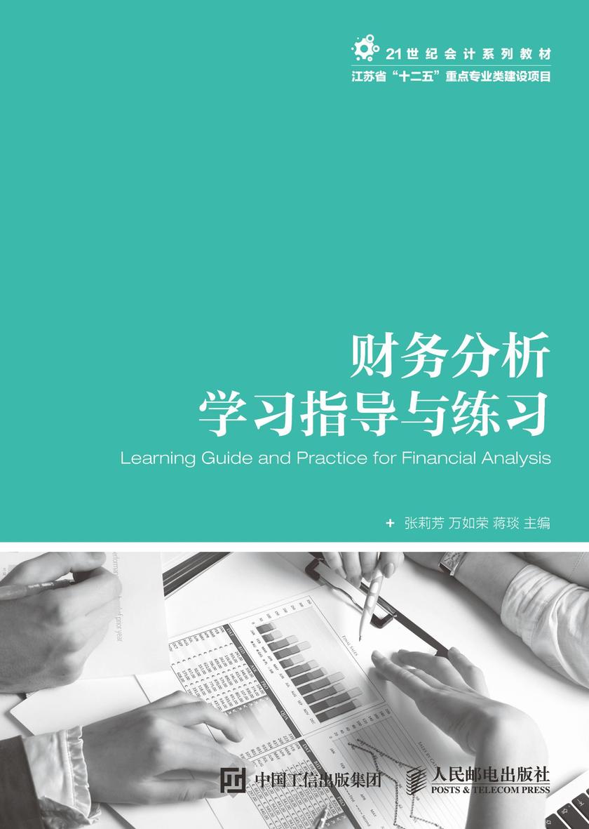财务分析学习指导与练习