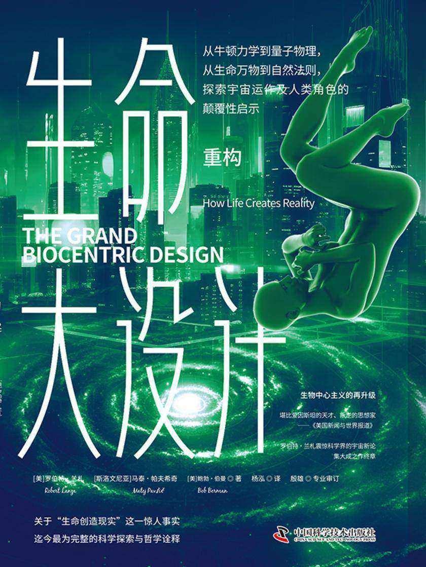 生命大设计·重构